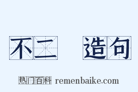 不二門造句是什么意思的图片